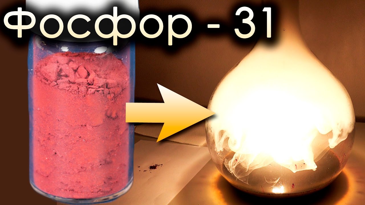 Фосфор - Элемент, ПОДЖИГАЮЩИЙ ВСЕ ВОКРУГ!