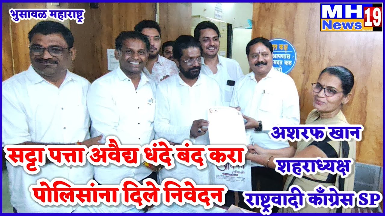 सट्टा,पत्ता अवैध धंदे बंद करा राष्ट्रवादी काँग्रेस शहराध्यक्षांनी पोलिसांना दिले निवेदन@mh19news99 