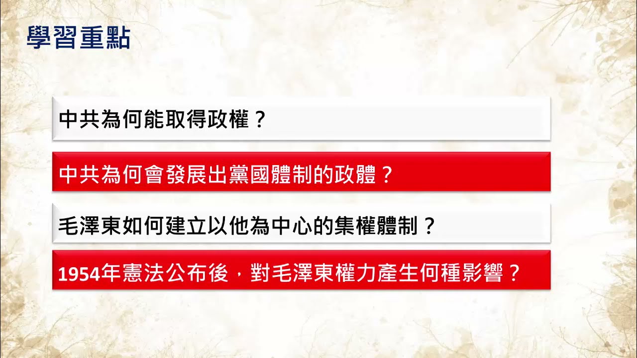 高二歷史｜中共黨國體制的建立
