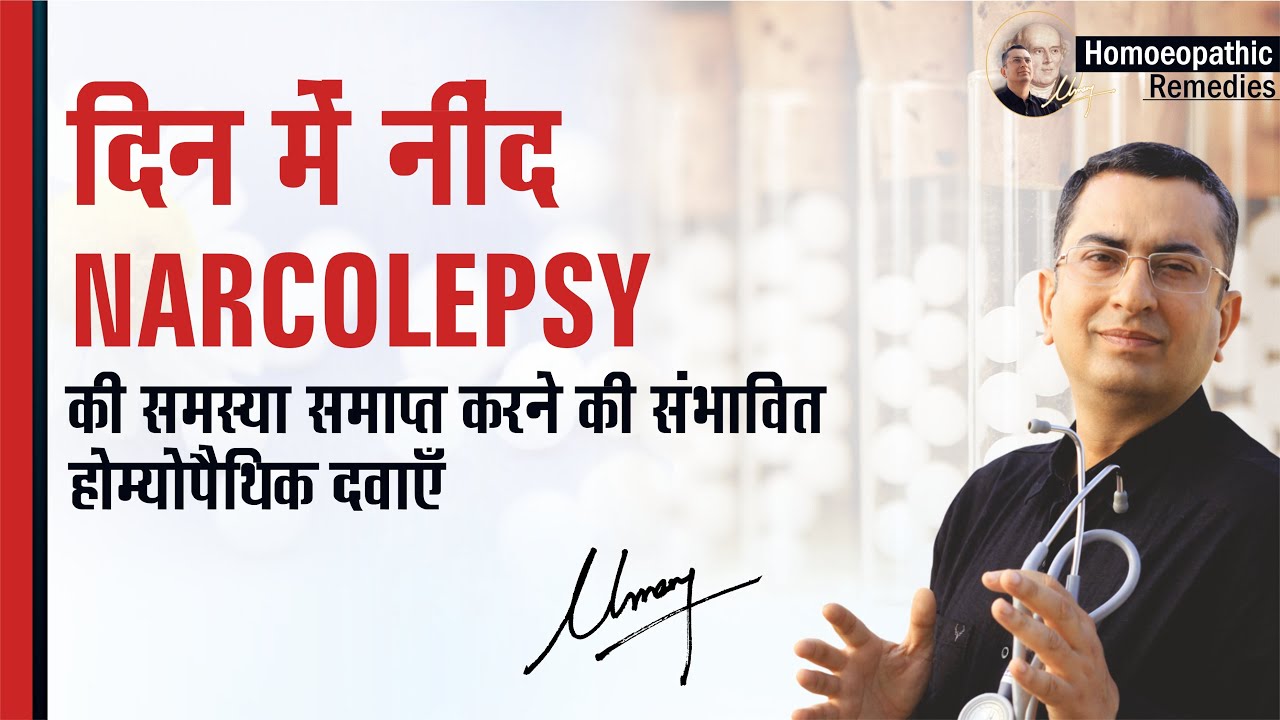 दिन में नींद || Narcolepsy || Homeopathic remedies with symptoms || होम्योपैथिक उपचार