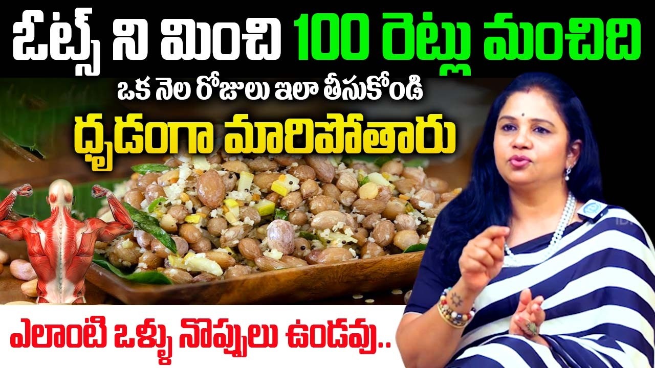ఎలాంటి ఒళ్ళు నొప్పులు ఉండవు..| High Protein Vegetarian Foods| Dr. Vanaja Ramisetty |@idsuperhealth