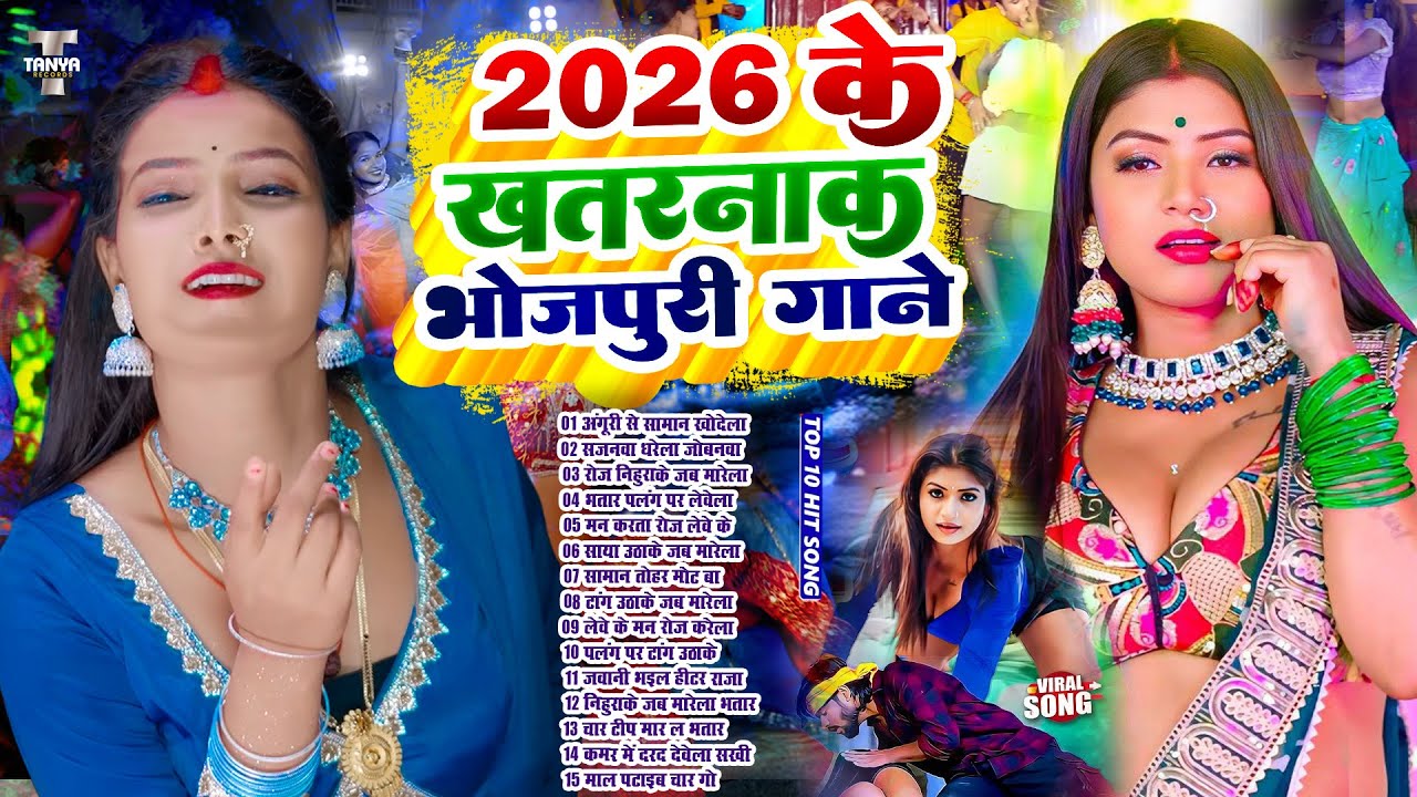 2026 के खतरनाक भोजपुरी गाना | #Nonstop #आर्केस्ट्रा | New Bhojpuri Nonstop #jukebox #Bhojpuri Song
