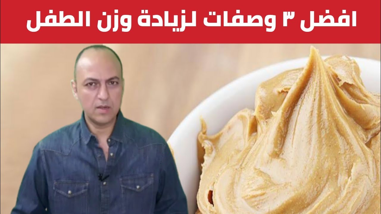 ٣ وصفات اكل لزيادة وزن الطفل بسرعة ملحوظة فى خلال اسبوع | تسمين الطفل بسرعة كبيرة - دكتور حاتم فاروق