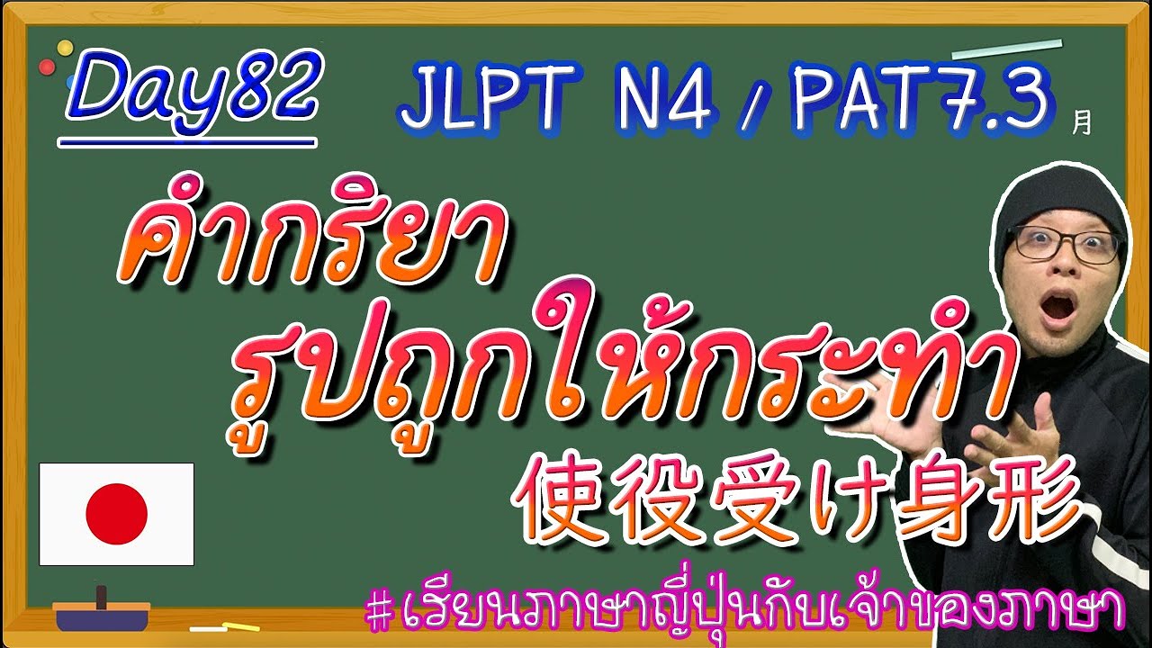 JLPT N4 -ep82-  คำกริยารูปถูกให้กระทำ