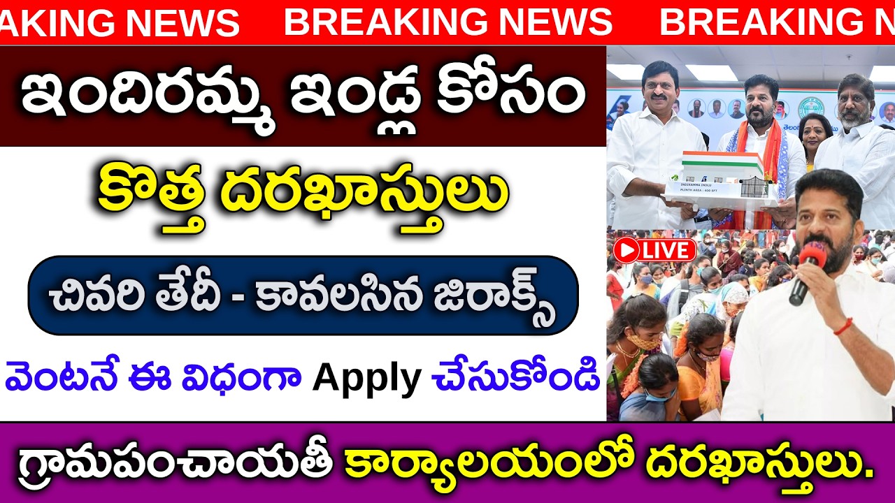 కొత్త ఇందిరమ్మ ఇండ్ల దరఖాస్తులు | indiramma illu scheme | Indiramma house | indiramma indlu apply