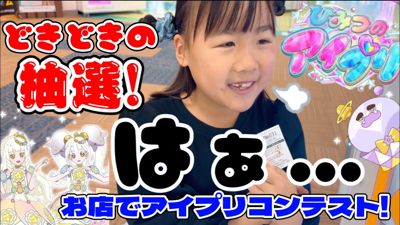 ひみつのアイプリリング5だん!お店でアイプリコンテスト!どきどきの抽選…!!