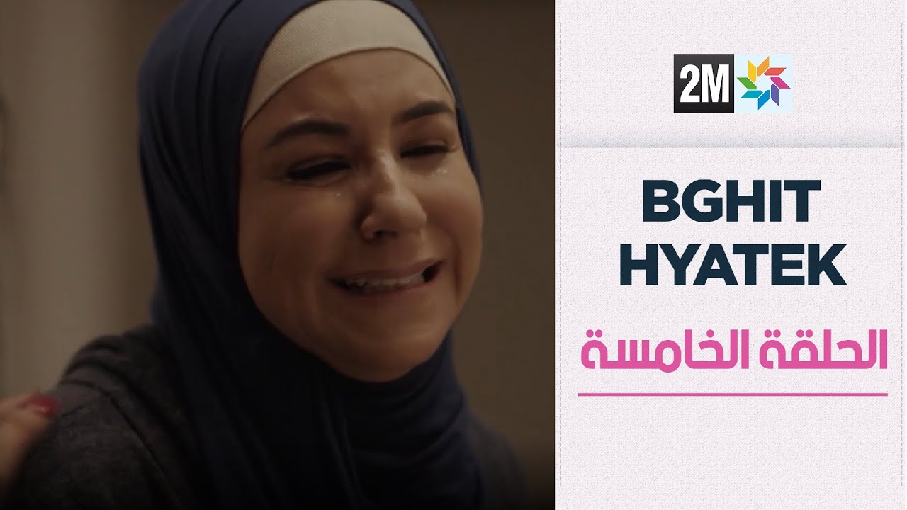 بغيت حياتك :  الحلقة الخامسة
