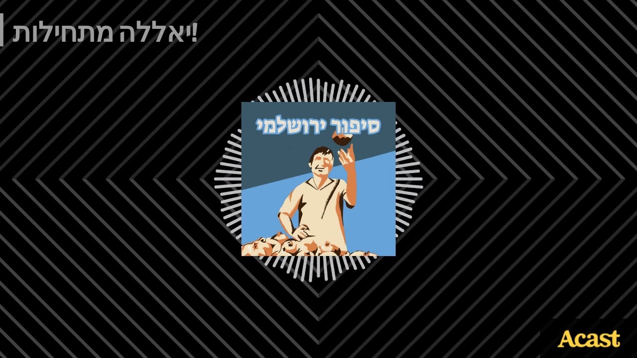 יאללה מתחילות! | סיפור ירושלמי Sipur Yerushalmi