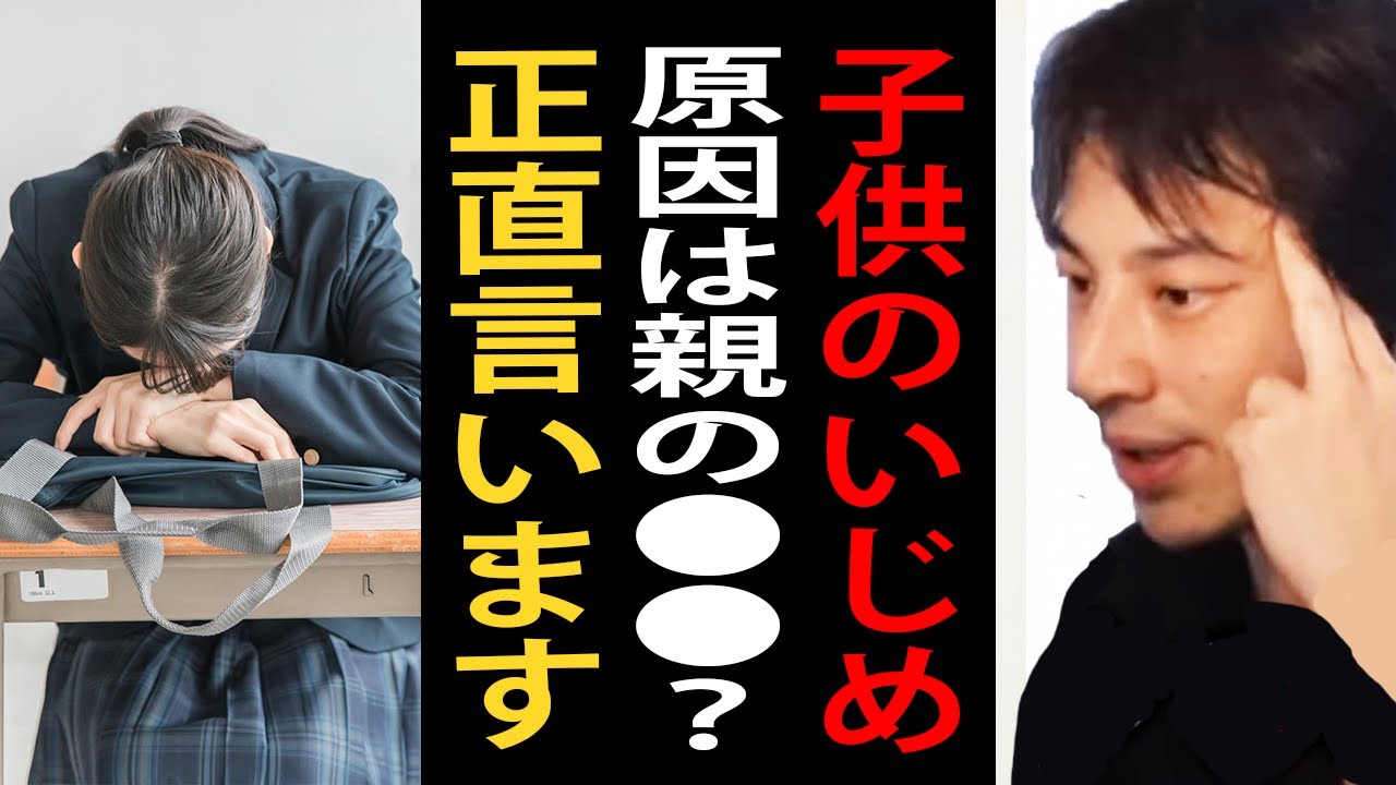 子供のいじめの原因は親の○○？子供がいじめられたくない親は必ず見て下さい【ひろゆき切り抜き】