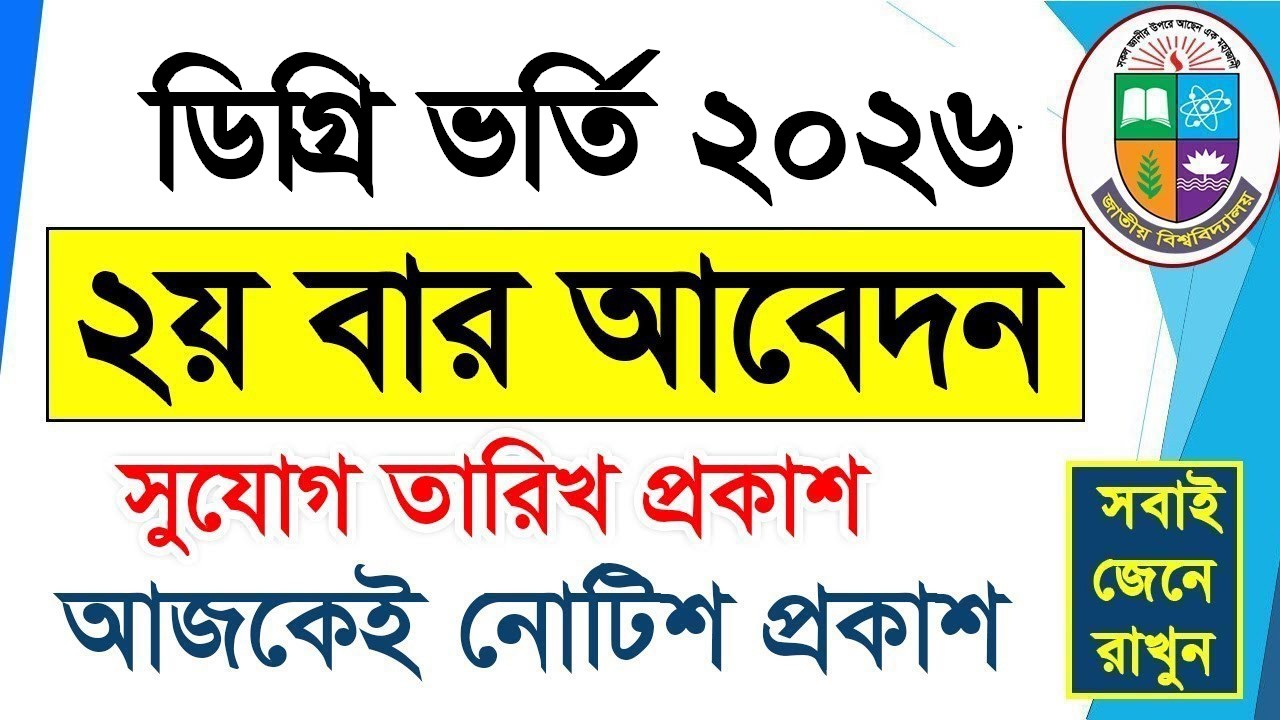 Degree Admission 2026 || ডিগ্রি ভর্তি ২য় বার আবেদন সুযোগ || How To Apply Degree 1st Year Admission