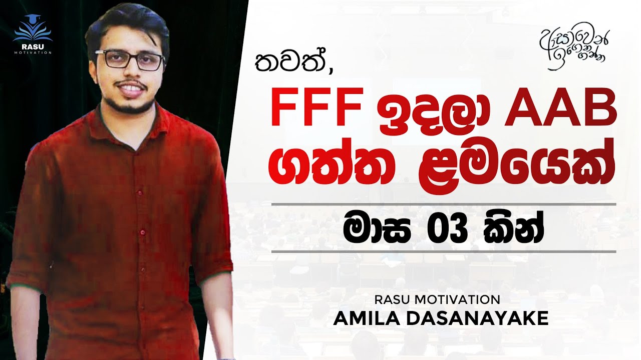ඔයා පරක්කු නෑ. මේ විදියට වැඩ ටික කරන්න. මාස 3න් AAB ගත්ත ළමයෙක් ⚡💕  | @AmilaDasanayake | FFF to AAA