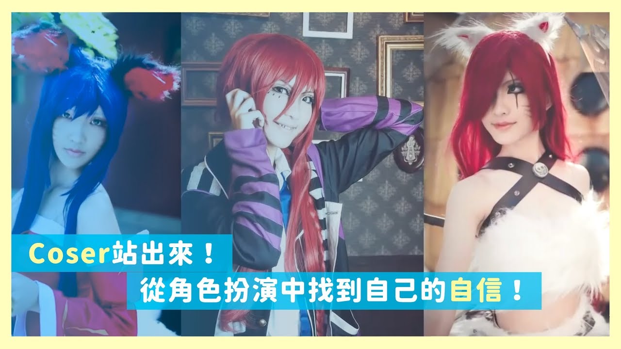 Coser站出來！從角色扮演中找到自己的自信！