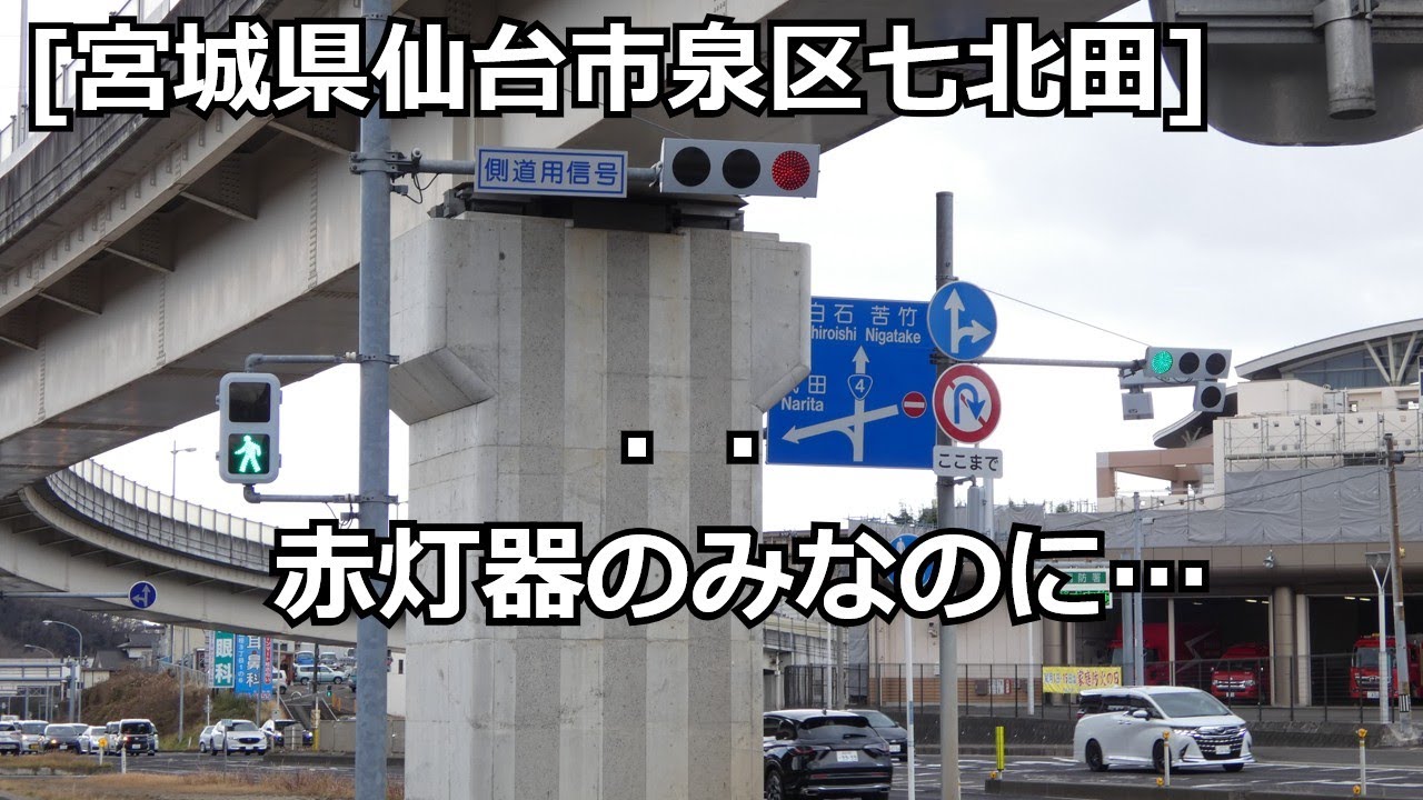 [宮城県仙台市泉区七北田]赤しか使わない低コスト3灯器の例道用信号機