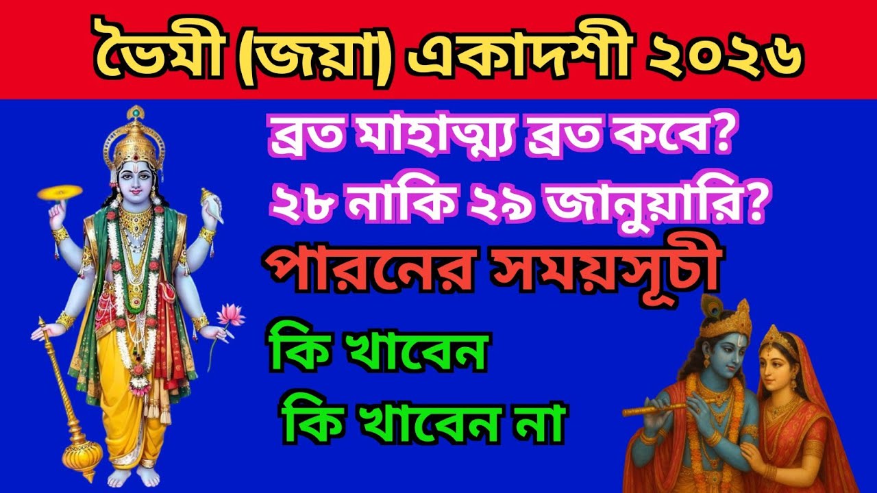 ভৈমী (জয়া) একাদশী ২০২৬ কবে? ২৮ নাকি ২৯ জানুয়ারি? মাহাত্ম্য ও পারনের সময়