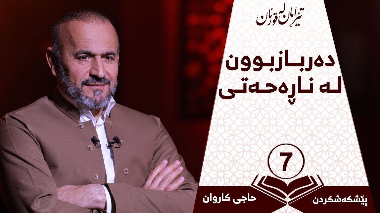 بەرنامەی تێرامان لە قورئان | دەربازبوون لە ناڕەحەتی | ئەڵقەی حەوتەم | بانگخواز حاجی کاروان