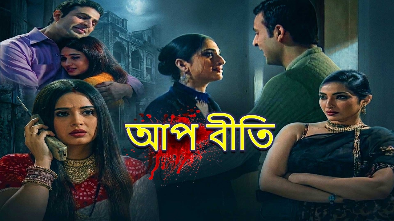 একটা বড় ভুল হয়ে গেছে | Badi Bhool Hui | Aap Beeti | Superhit Bengali TV Serial 2026 | Horror