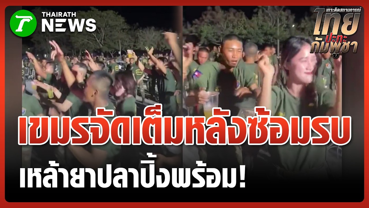ฝึกเสร็จต้องฉลอง! 