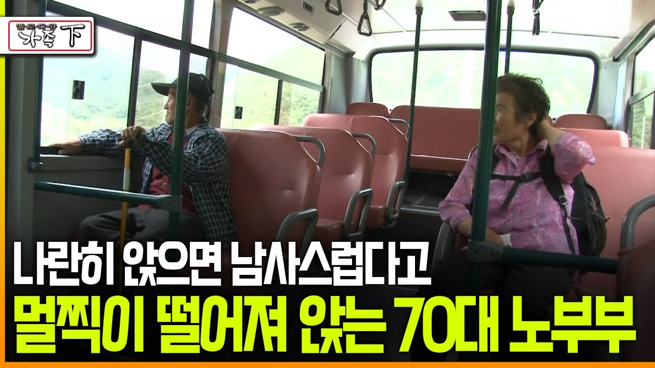 [다큐 ‘가족’ 177회下] 나란히 앉으면 남사스럽다고 멀찍이 떨어져 앉는 70대 노부부
