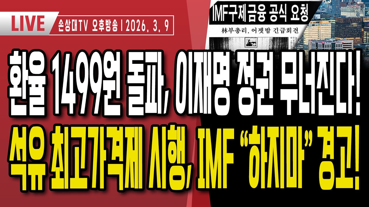 환율 1499원 돌파, 이재명 정권 붕괴ㅣ이재명식 석유 가격통제, IMF 경고 