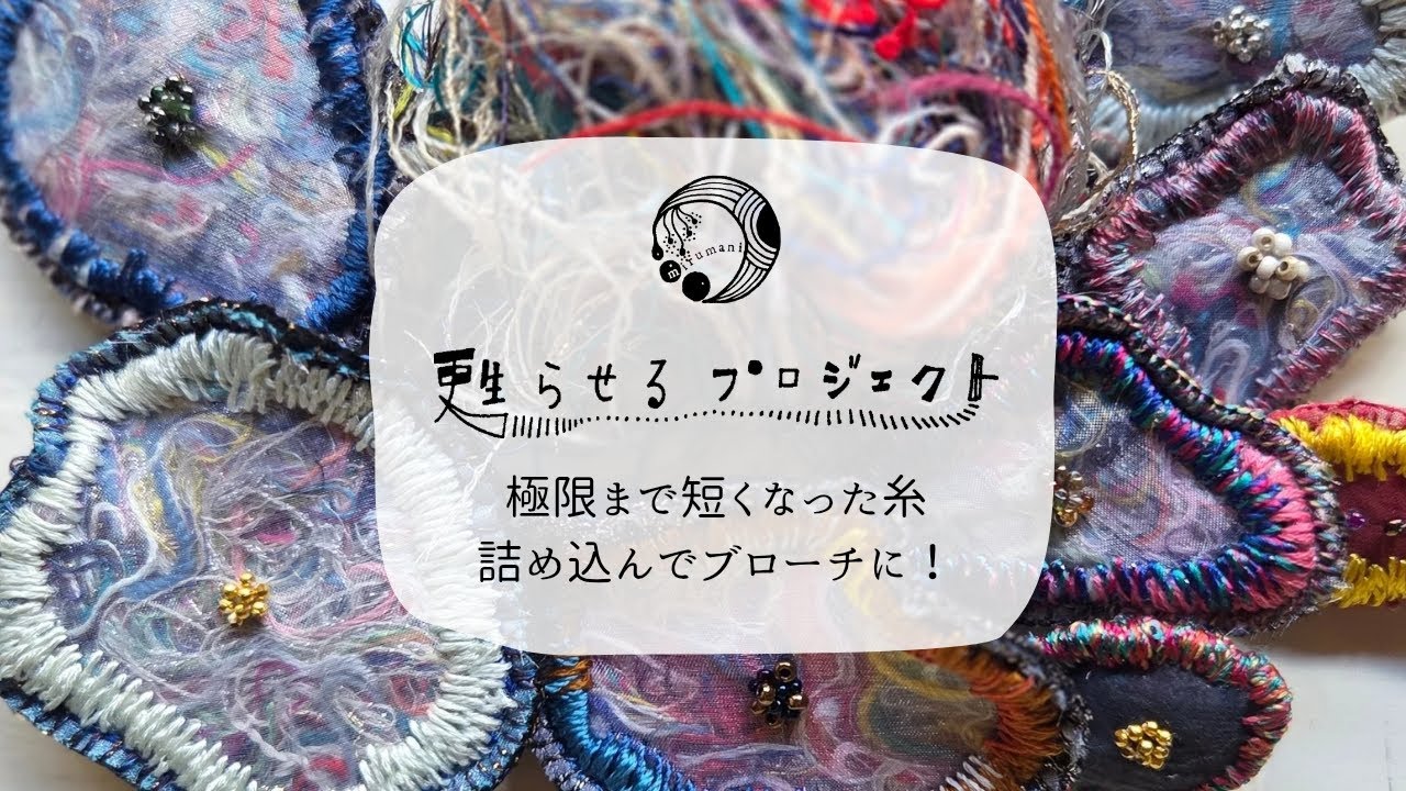 とことん短くなった糸ブローチに｜甦らせるプロジェクト｜手刺繍｜手縫い｜