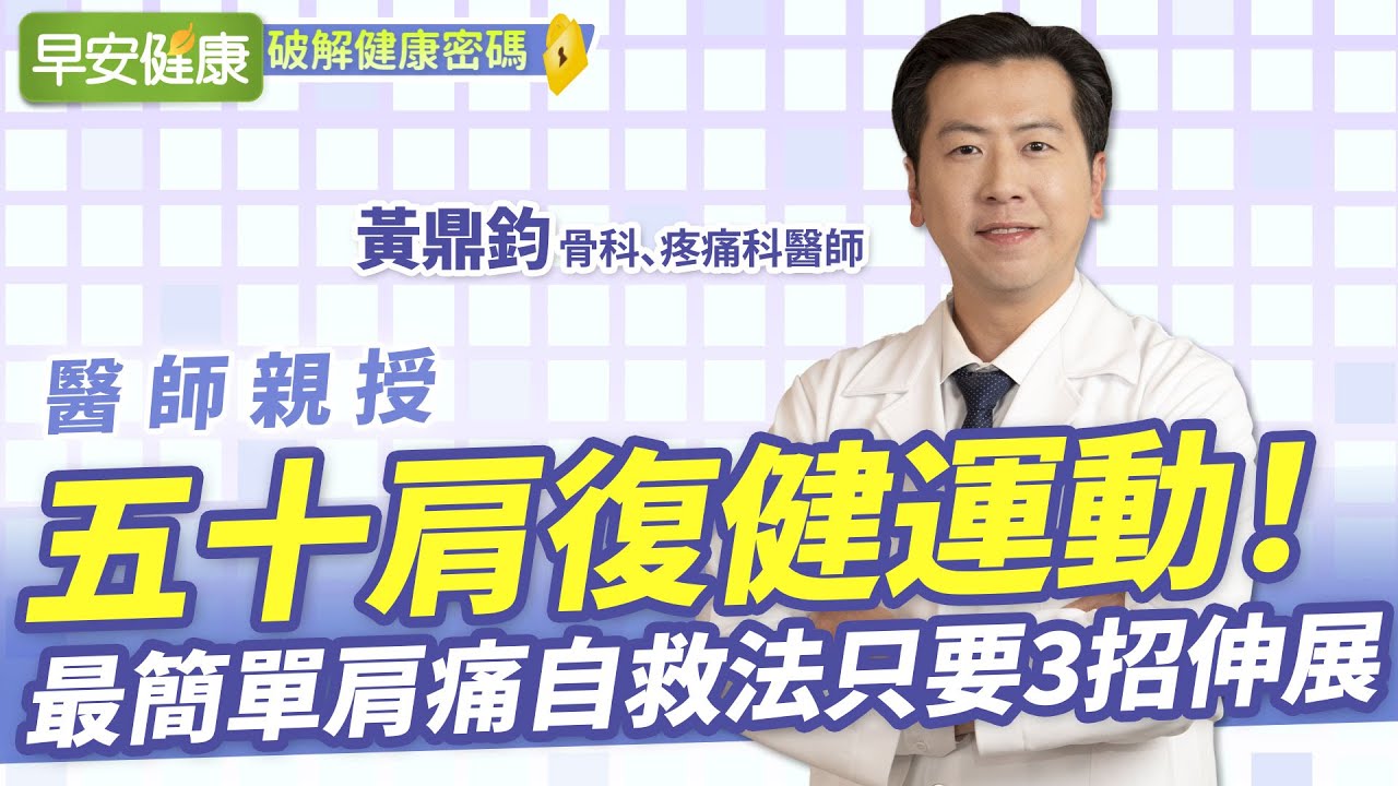 五十肩復健運動！最簡單肩痛自救法只要3招伸展︱ 黃鼎鈞 骨科Ｘ疼痛科醫師【早安健康】