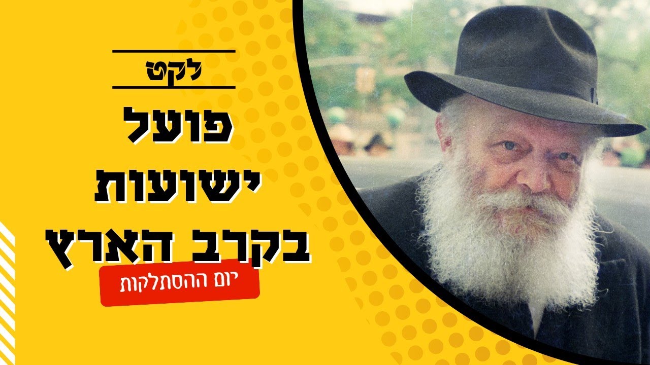 ׳ויהי בארבעים שנה׳ - ממראות י' שבט תש
