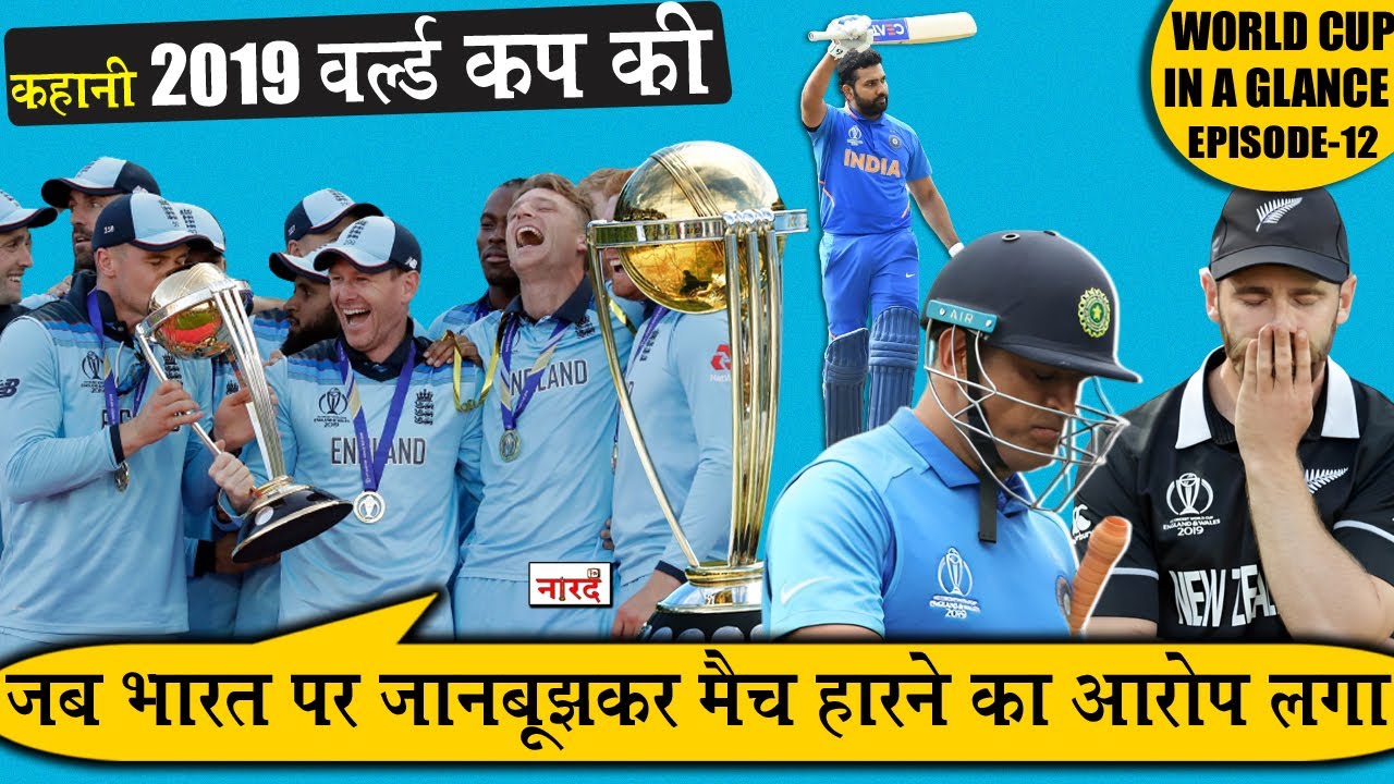 2019 World Cup Story: World Cup In A Glance EP-12_New Zealand's misfortune story_Naarad TV