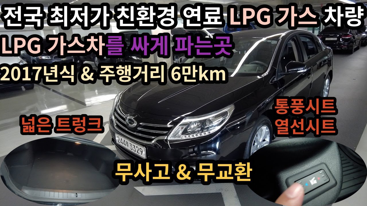 SM5 LPi RE / 천연 연료 LPG 차량 / 2017년식 & 6만km / 무사고 & 무교환 / 양쪽 통풍시트,열선시트 / 도넛형 가스통 , 넓은 트렁크 사용 가능