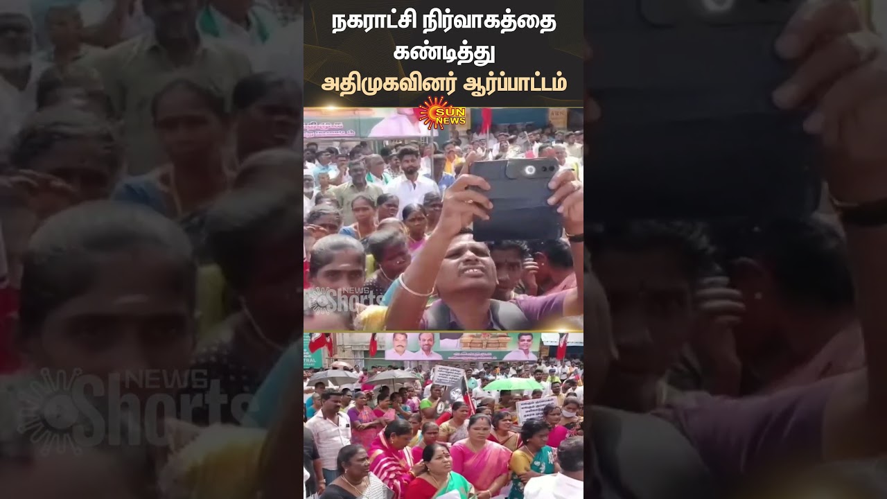 AIADMK | Protest Against | Municipal Administration | People | Sun Shorts | Sun News