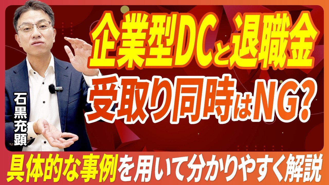 企業型確定拠出年金の受け取りは退職金と同時が良いか？答えは1番ダメです