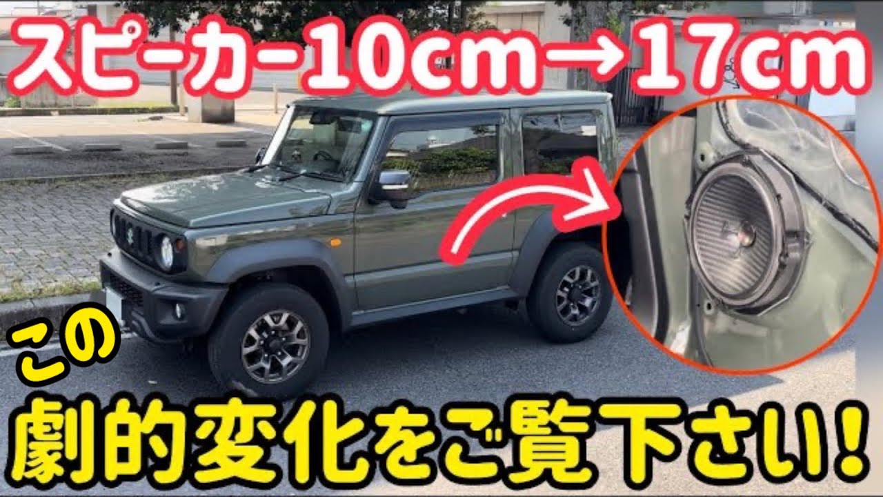 全車にも絶対オススメ！ジムニーシエラに17cmスピーカーをぶち込みました！カロッツエリアTS-F1740S-2 交換方法