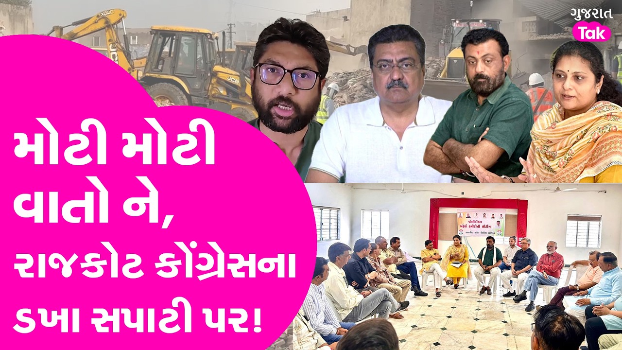 Rajkot Congress ના ડખા સપાટી પર!, પહેલા મોટી મોટી ને હવે..