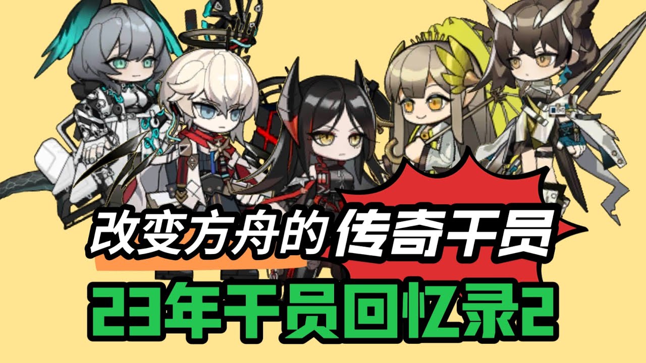 风投体系因她崩塌？她诠释了强度的真正核心！【23年干员回忆录2】#手遊 #明日方舟 #遊戲 #games