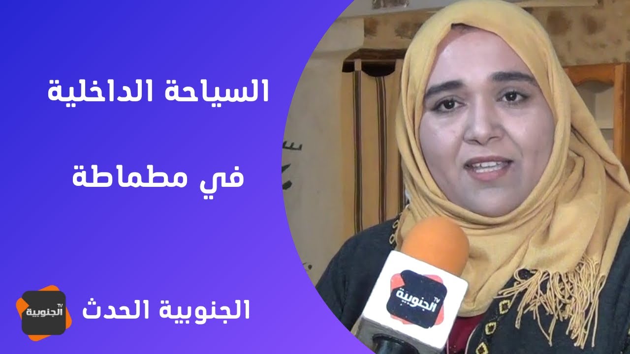 الجنوبية الحدث  : السياحة الداخلية في مطماطة