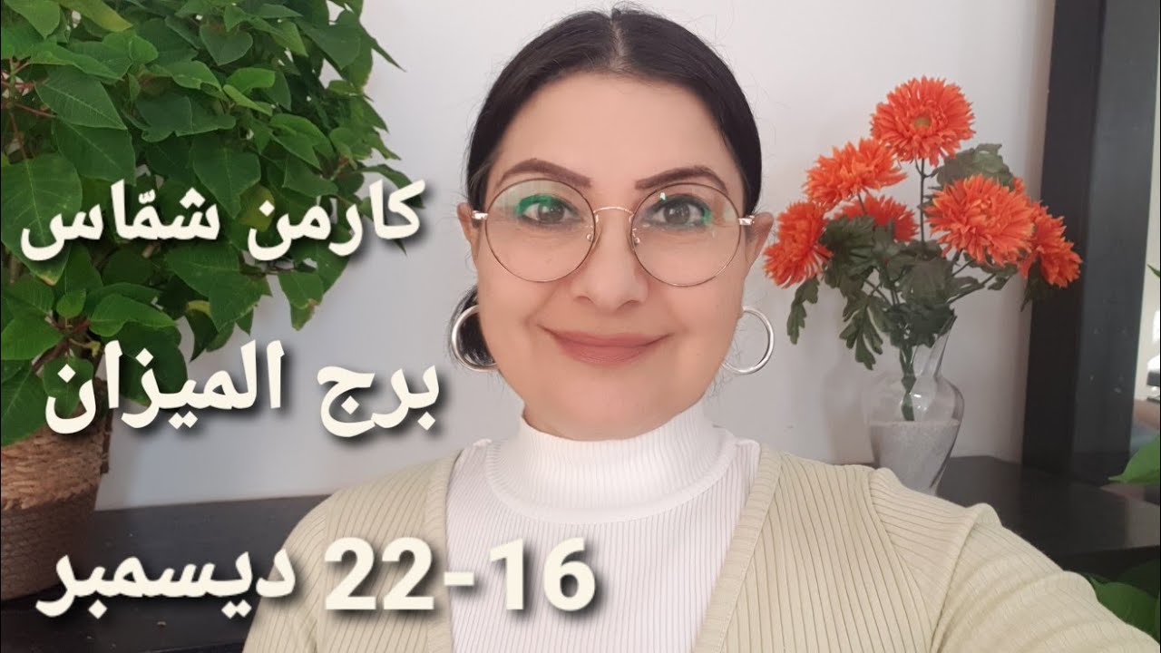 أسبوع #برج_الميزان 16-22 ديسمبر. أفضل وأسوأ الأيام. المواليد الأكثر حظًا. استشارات خارطة فلكية