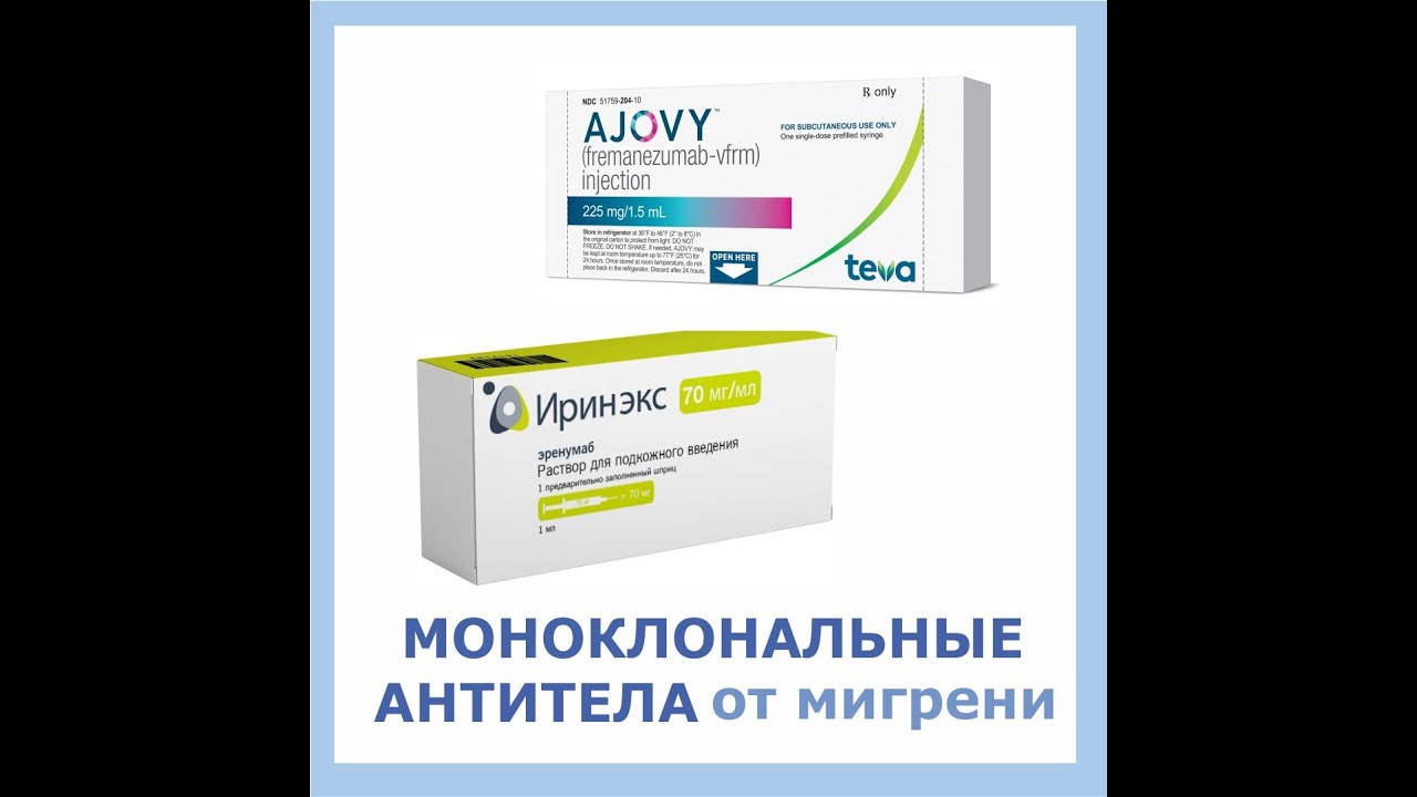 Моноклональные антитела - новые методы лечения мигрени, препараты Иринэкс и Аджови.