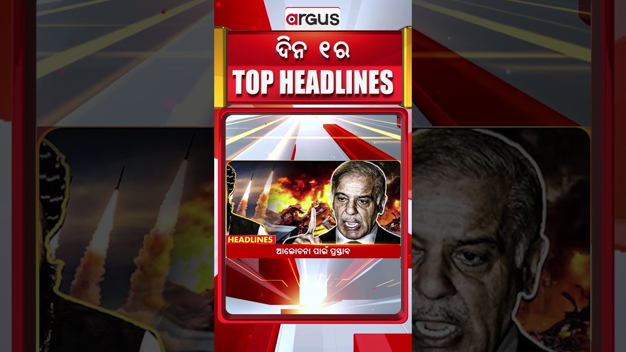 ଦିନ ୧ଟା ବଡ଼ ଖବର | 1PM Headlines | Today Top News | Big Breaking | Odisha Latest Update | Argus News