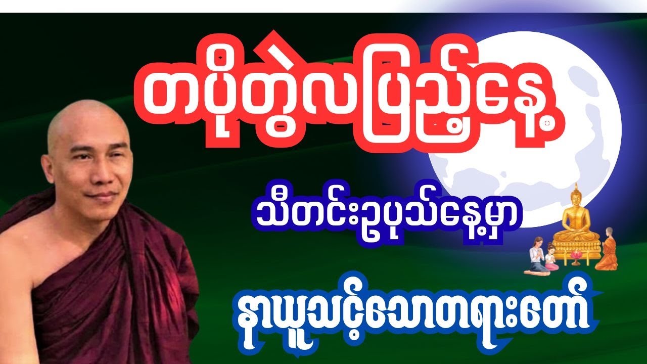 တပိုတွဲလပြည့်​နေ့မှာ နာယူသင့်​သောတရား​တော် #တရားအမေအဖြေများ#တရားဆွေးနွေး #tayartaw  