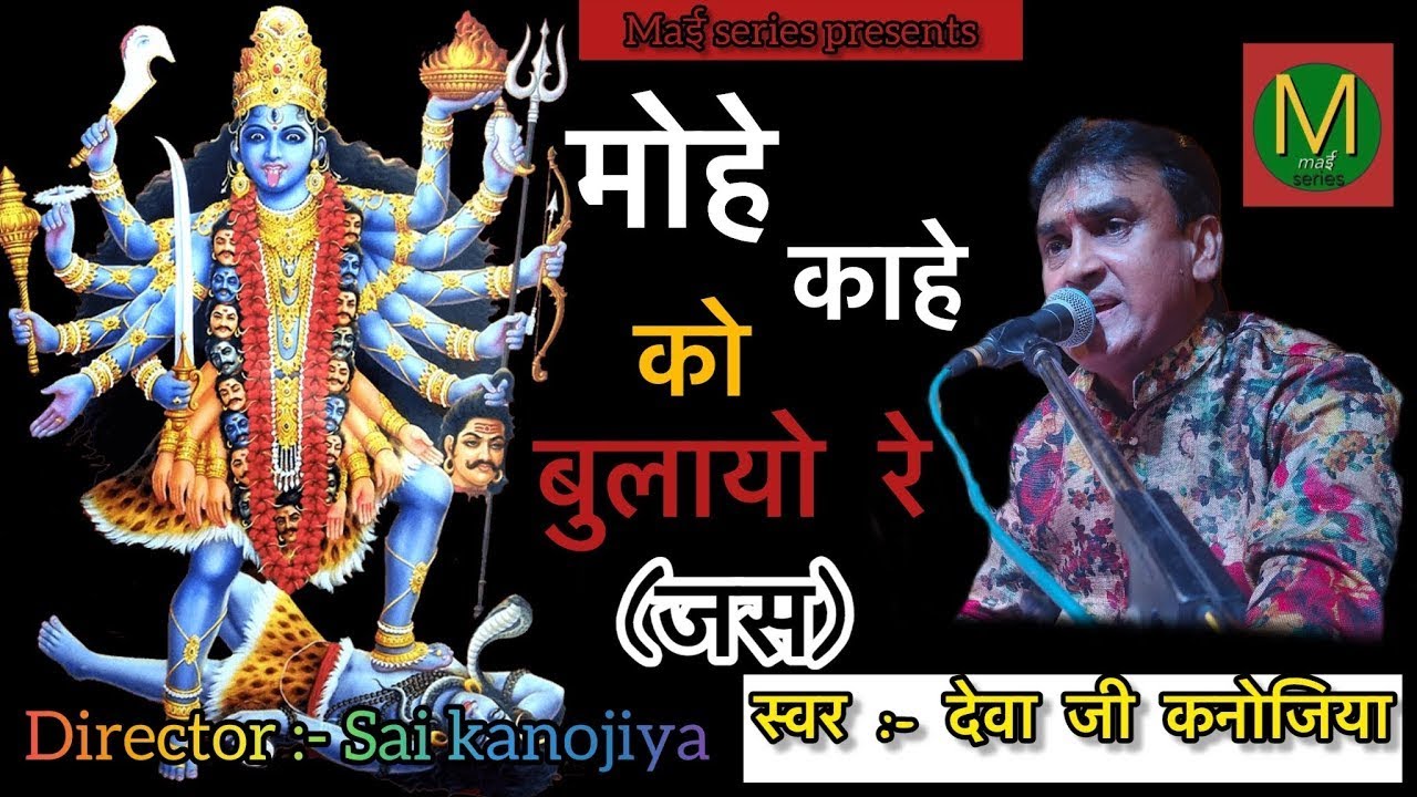 मोहे काहे को बुलायो रे (जस) | देवा कनोजिया | MOHE KAHE KO BULAYO RE (JAS)