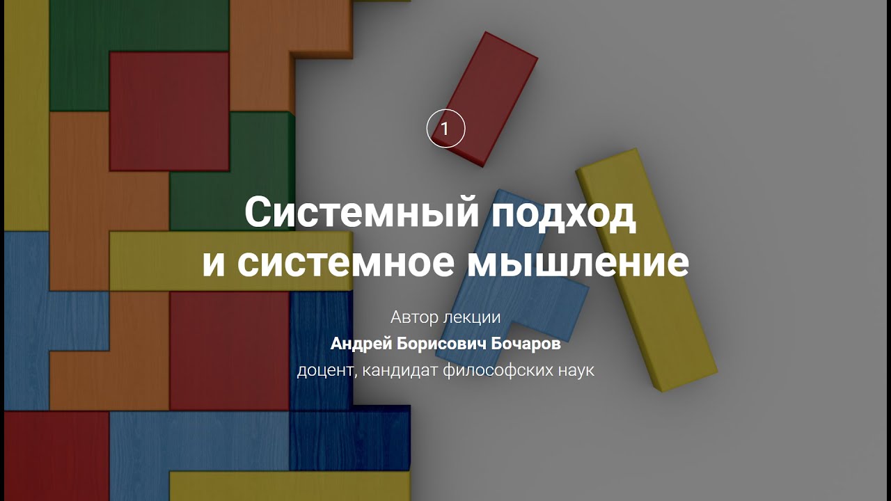 1. Системный подход и системное мышление