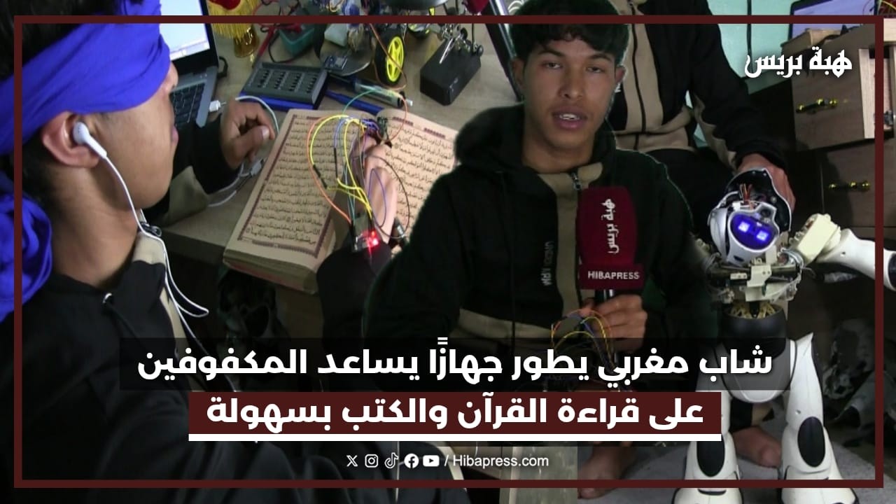 شاب أكاديري يطور جهازًا يساعد المكفوفين على قراءة القرآن والكتب بسهولة