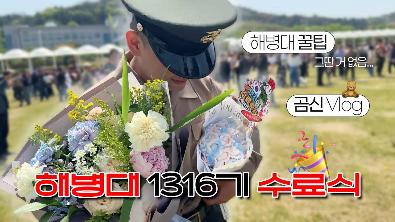 1316기 해병대 입대, 그리고 수료 | 곰신 브이로그