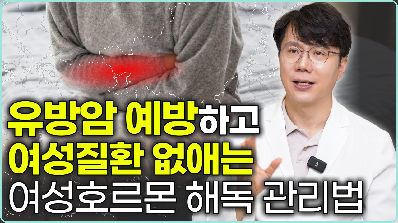 (40분 풀강의) 유방암 예방하고 여성질환 없애는 여성호르몬 해독