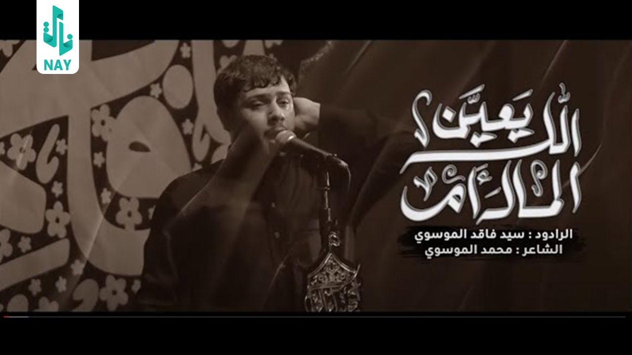 الله يعين الماله أم ll سيد فاقد الموسوي ll عزاء هيئة مهتوك الخباء
