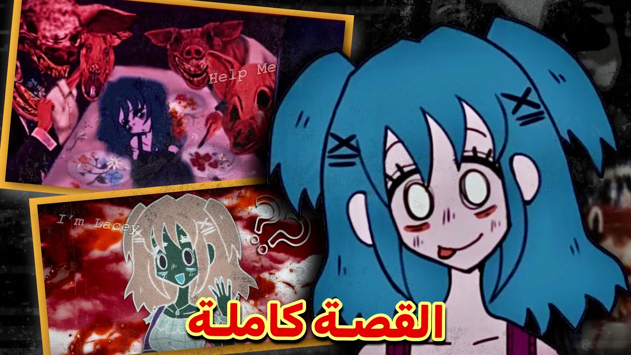 Lacey’s Lost Flash Games | شرح قصـة ألعاب ليسي المرعبة