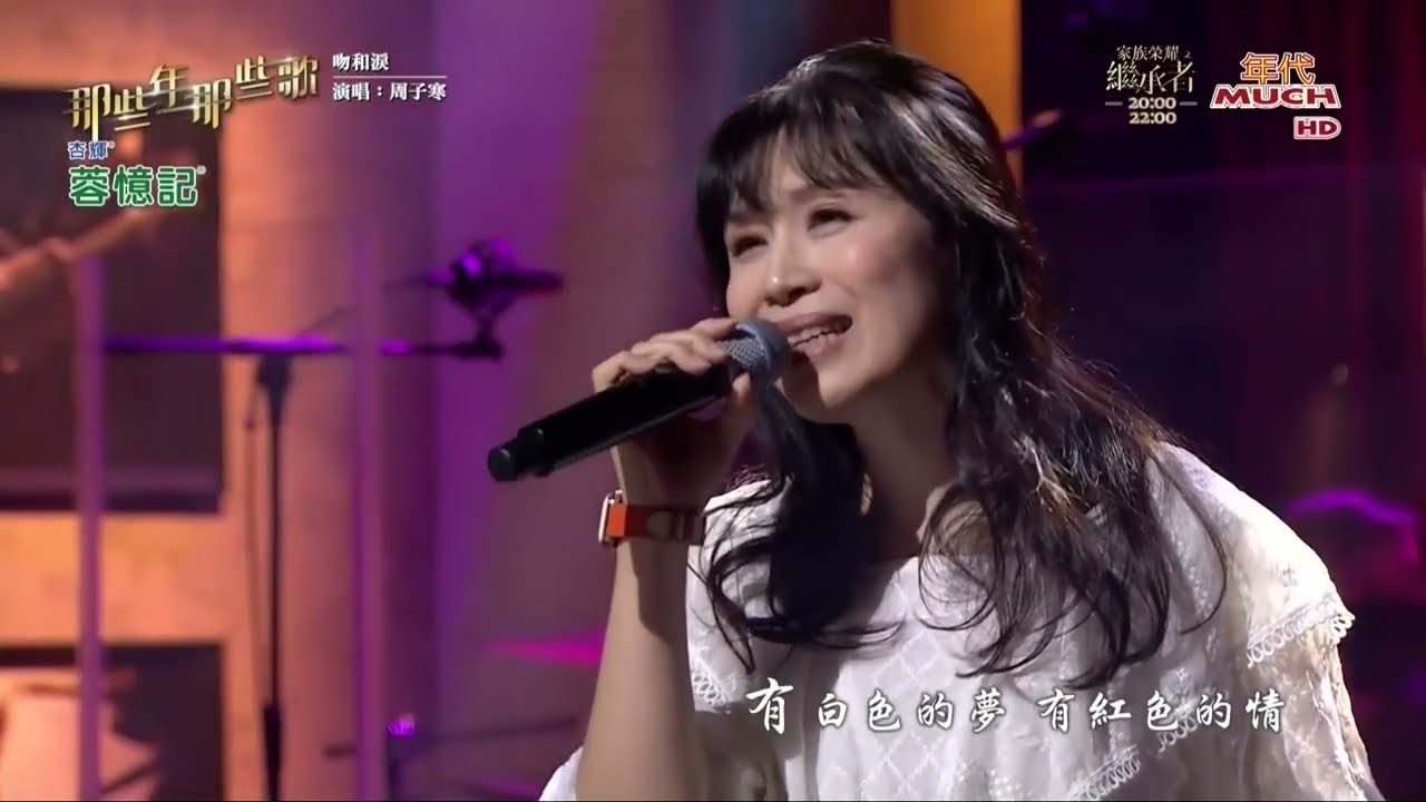 周子寒 吻和淚