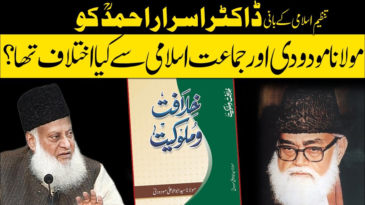 Dr Israr Ahmad ka Maulana Maududi  aur Jamaat e Islami Se kya Ikhtilafat tha?مولانا مودودی سےاختلاف