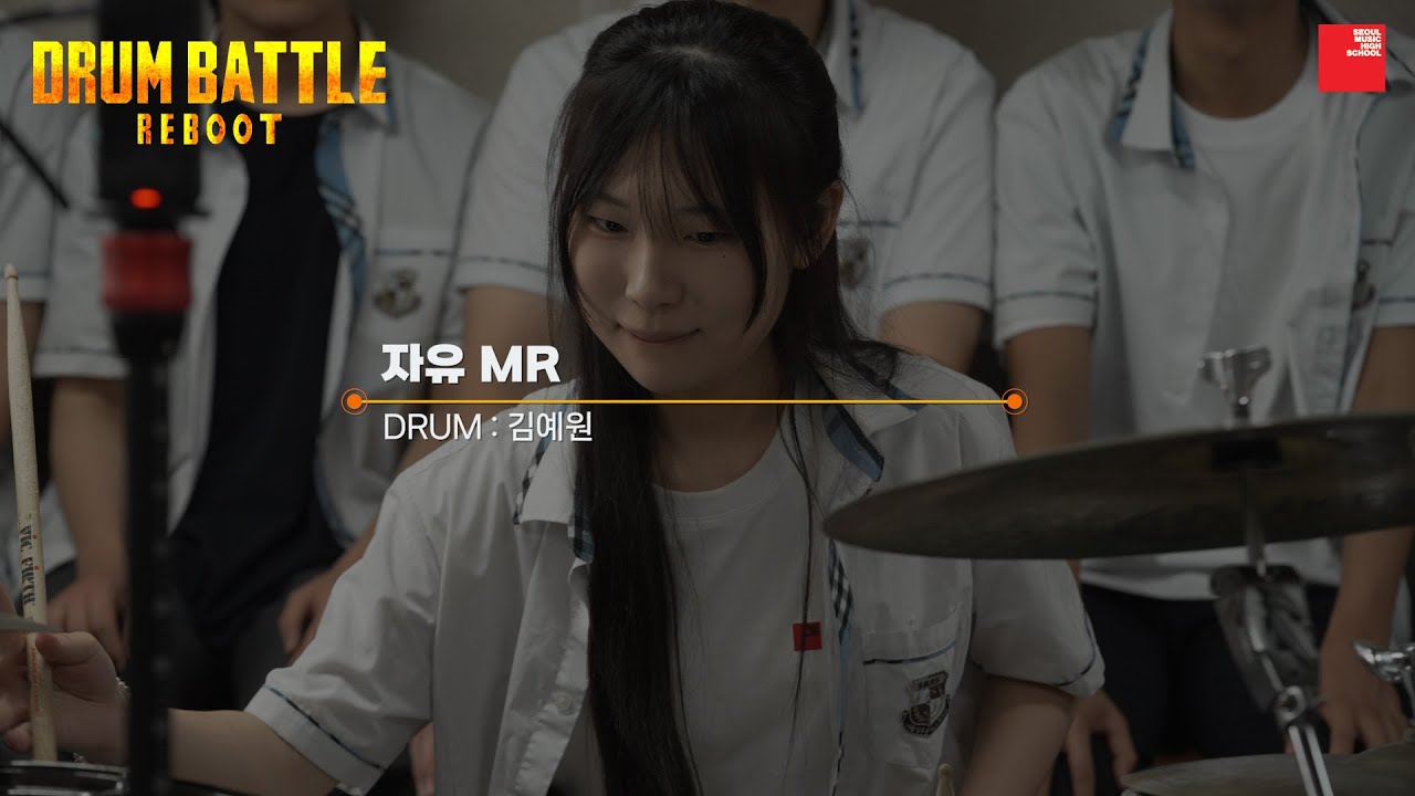 드럼전쟁 준결승전 _자유 MR  [김예원]