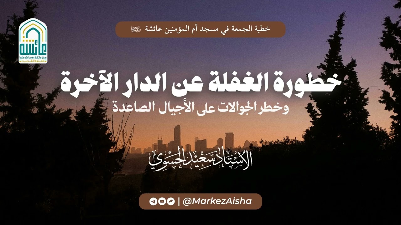 خطورة الغفلة عن الدار الآخرة وخطر الجوالات على الأجيال الصامدة - الأستاذ سعيد الحسوي