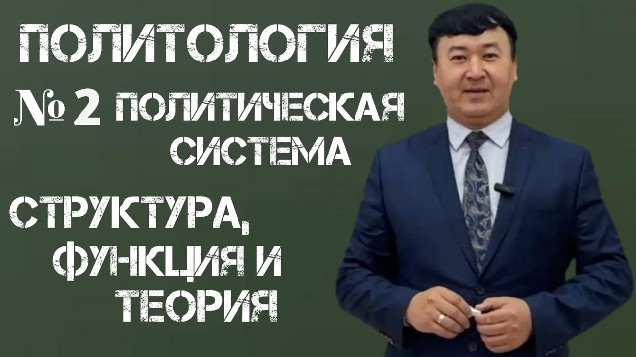 Политология: Лекция № 2 Политическая система: Структура, функция и теории